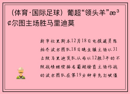 (体育·国际足球)葡超“领头羊”波尔图主场胜马里迪莫